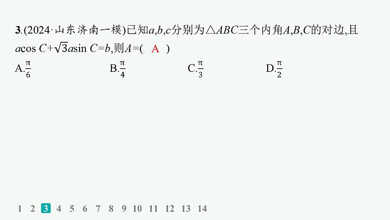 2025高考数学二轮复习-专题突破练9 解三角形【课件】第4页