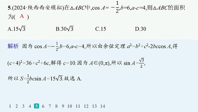 2025高考数学二轮复习-专题突破练9 解三角形【课件】第8页