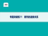 2025高考数学二轮复习-专题突破练11 数列的递推关系【课件】