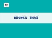 2025高考数学二轮复习-专题突破练20 直线与圆【课件】