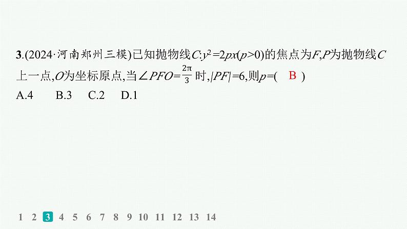 2025高考数学二轮复习-专题突破练21 圆锥曲线中的基本问题【课件】第4页