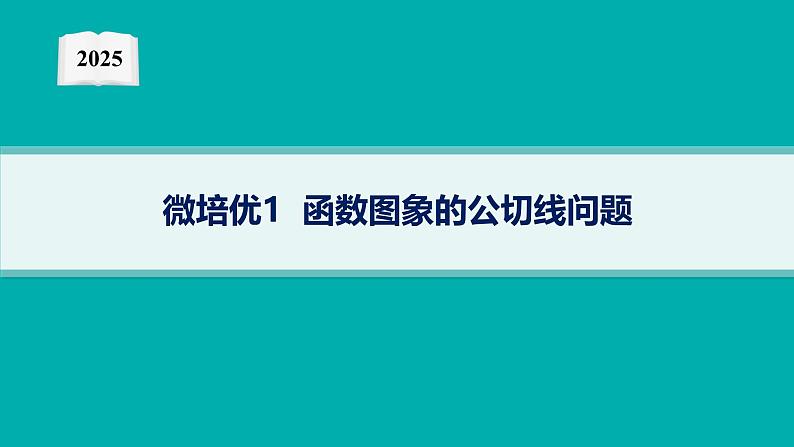 2025高考数学二轮复习-微培优1 函数图象的公切线问题【课件】第1页
