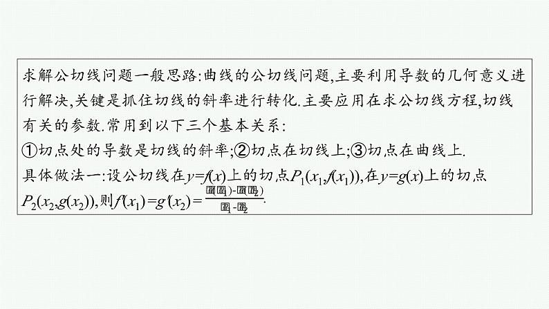 2025高考数学二轮复习-微培优1 函数图象的公切线问题【课件】第2页