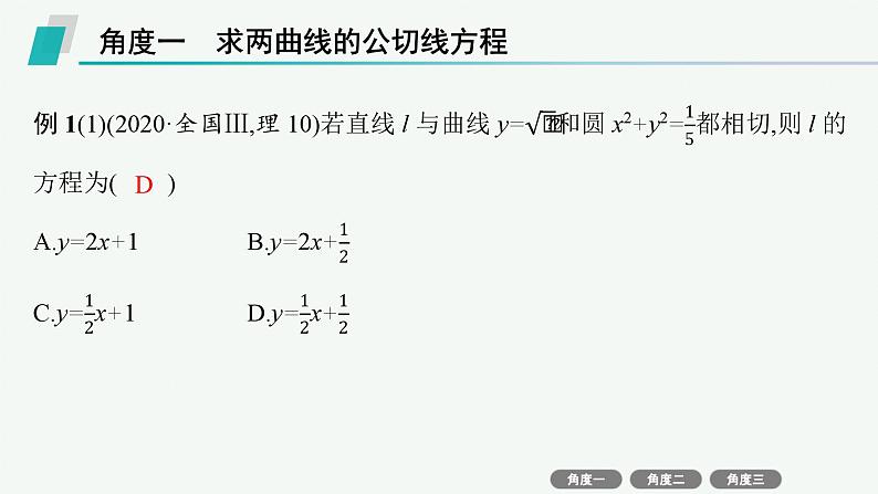 2025高考数学二轮复习-微培优1 函数图象的公切线问题【课件】第4页