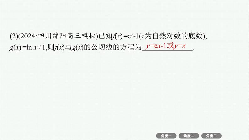 2025高考数学二轮复习-微培优1 函数图象的公切线问题【课件】第6页