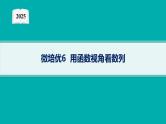 2025高考数学二轮复习-微培优6 用函数视角看数列【课件】
