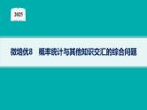 2025高考数学二轮复习-微培优8 概率统计与其他知识交汇的综合问题【课件】
