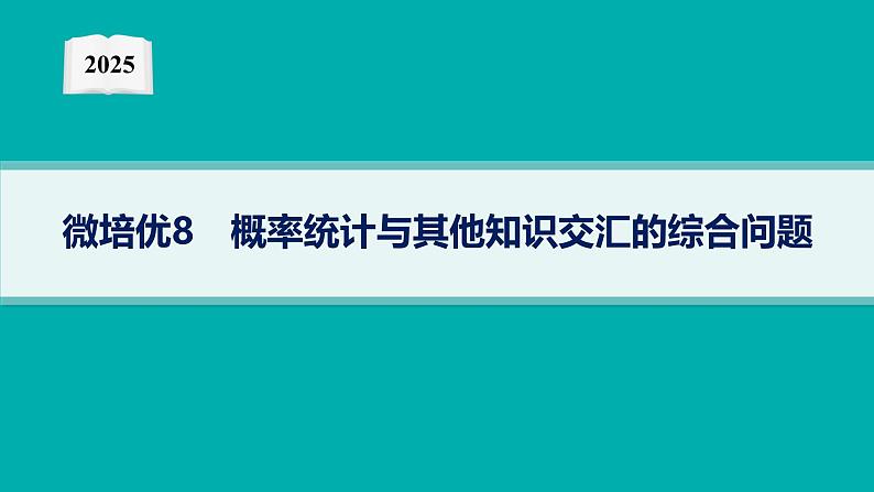 2025高考数学二轮复习-微培优8 概率统计与其他知识交汇的综合问题【课件】第1页