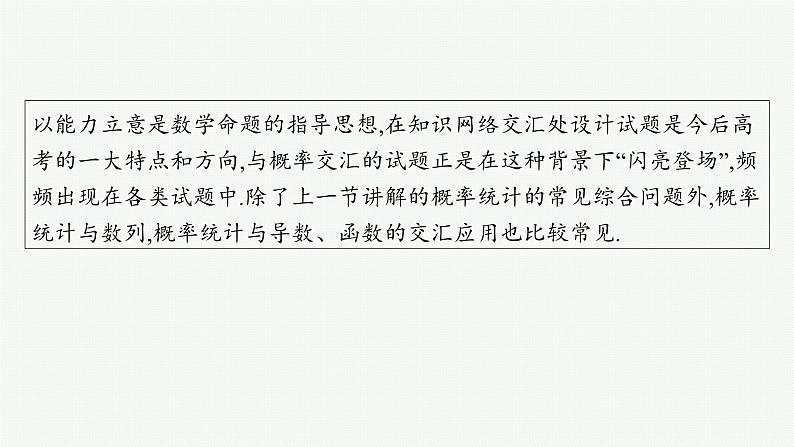 2025高考数学二轮复习-微培优8 概率统计与其他知识交汇的综合问题【课件】第2页