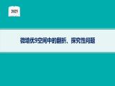 2025高考数学二轮复习-微培优9 空间中的翻折、探究性问题【课件】