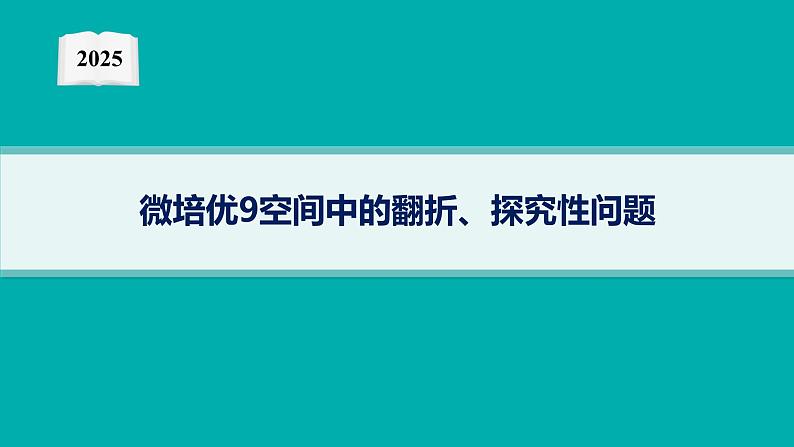 2025高考数学二轮复习-微培优9 空间中的翻折、探究性问题【课件】第1页