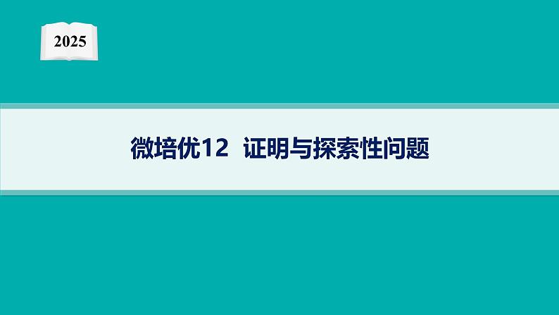 2025高考数学二轮复习-微培优12 证明与探索性问题【课件】第1页
