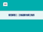 2025高考数学二轮复习-规范解答2 三角函数与解三角形【课件】