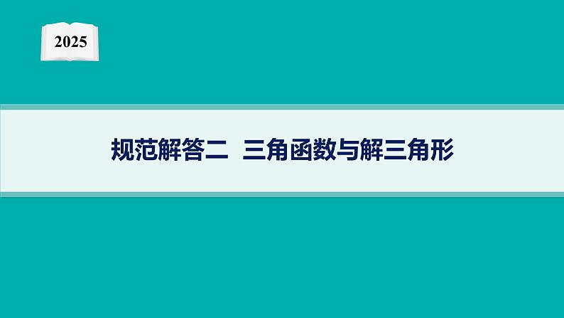 2025高考数学二轮复习-规范解答2 三角函数与解三角形【课件】第1页