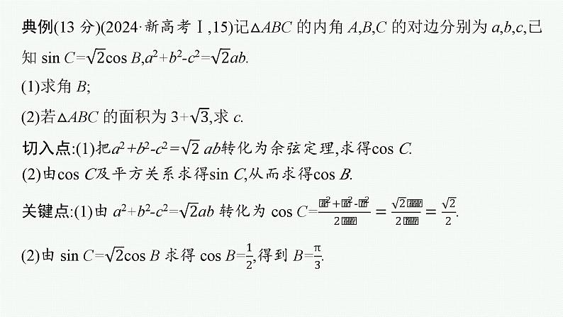 2025高考数学二轮复习-规范解答2 三角函数与解三角形【课件】第2页