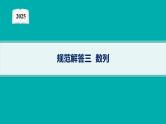 2025高考数学二轮复习-规范解答3 数列【课件】
