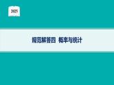 2025高考数学二轮复习-规范解答4 概率与统计【课件】