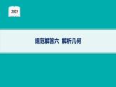 2025高考数学二轮复习-规范解答6 解析几何【课件】