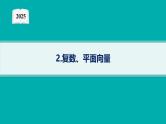2025高考数学二轮复习-送分考点专项练-2.复数、平面向量【课件】
