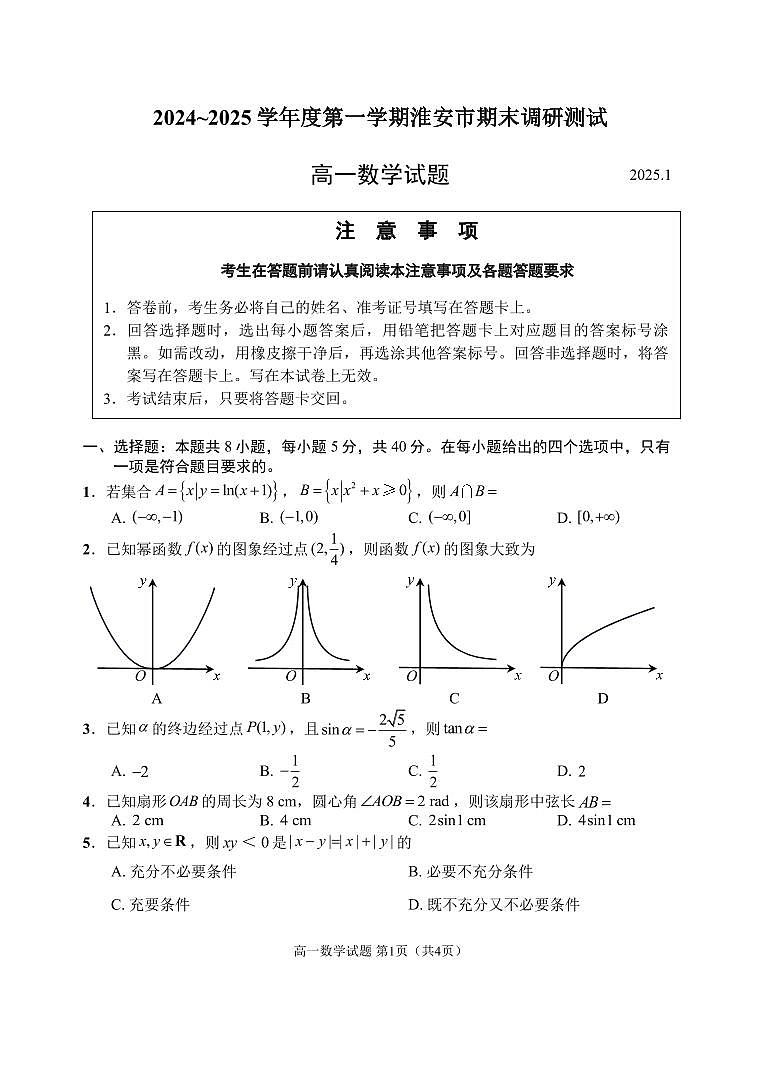 江苏省淮安市2024-2025高一上学期期末数学试卷及答案第1页