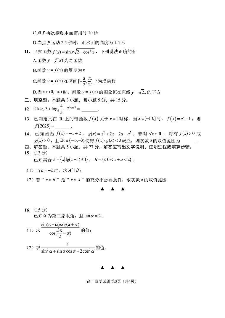 江苏省淮安市2024-2025高一上学期期末数学试卷及答案第3页