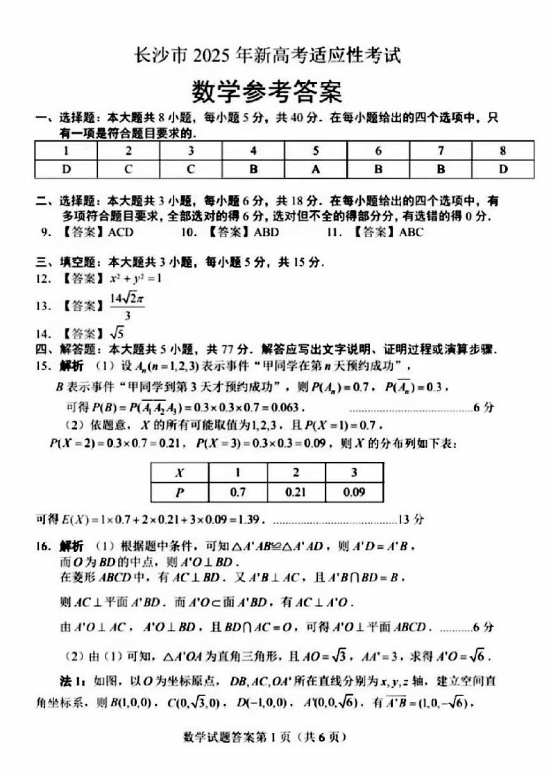 长沙市2025年新高考适应性考试数学参考答案第1页