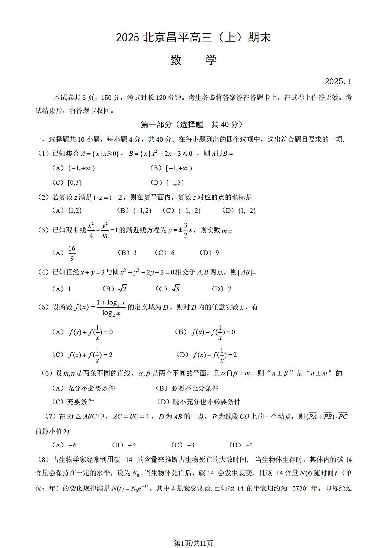 北京市昌平区2024-2025学年第一学期高三期末质量抽测数学试题及答案第1页