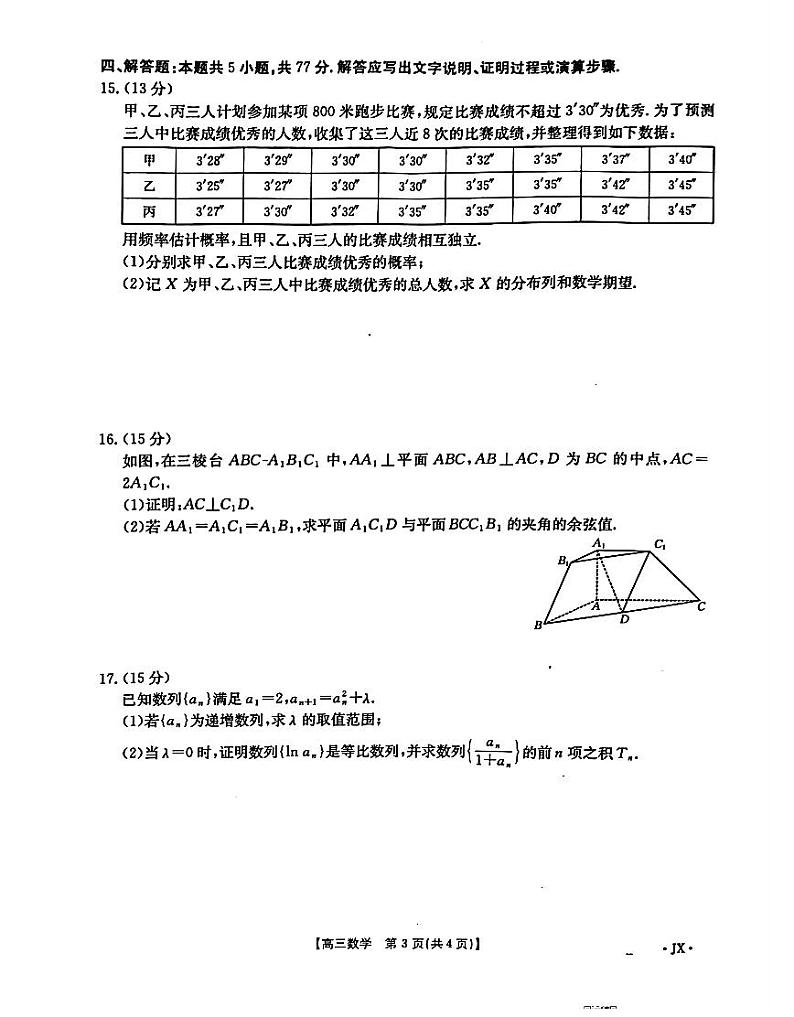江西重点高中2025届高三上学期1月考-数学试题+答案第3页