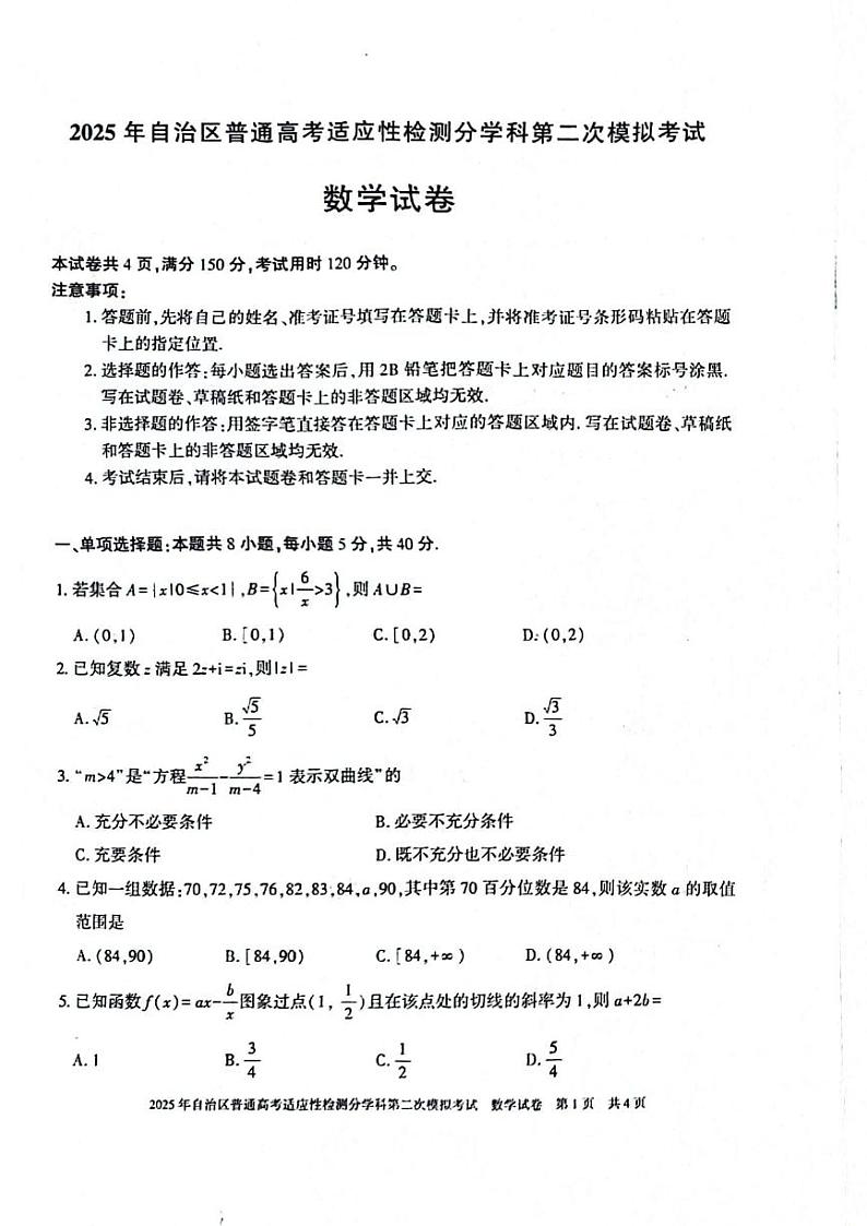 新疆维吾尔自治区2025届普通高考适应性检测分学科第二次模拟考试 数学试题（原卷）第1页