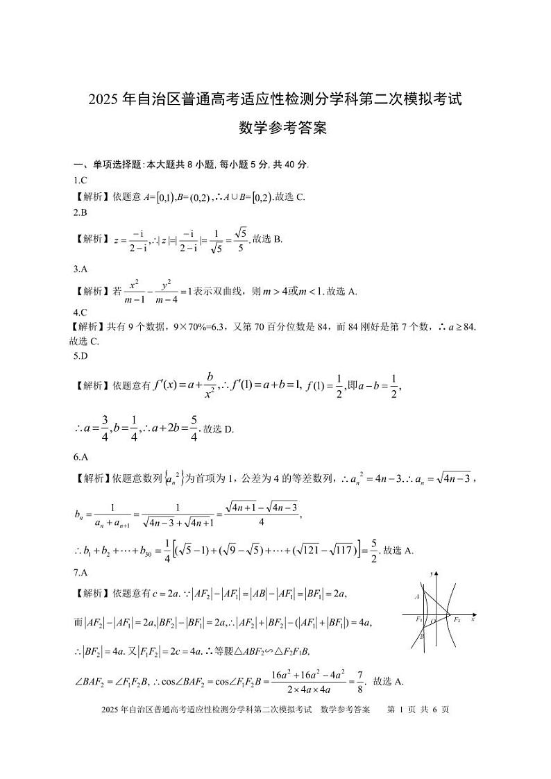 新疆维吾尔自治区2025届普通高考适应性检测分学科第二次模拟考试 数学试题（参考答案）第1页