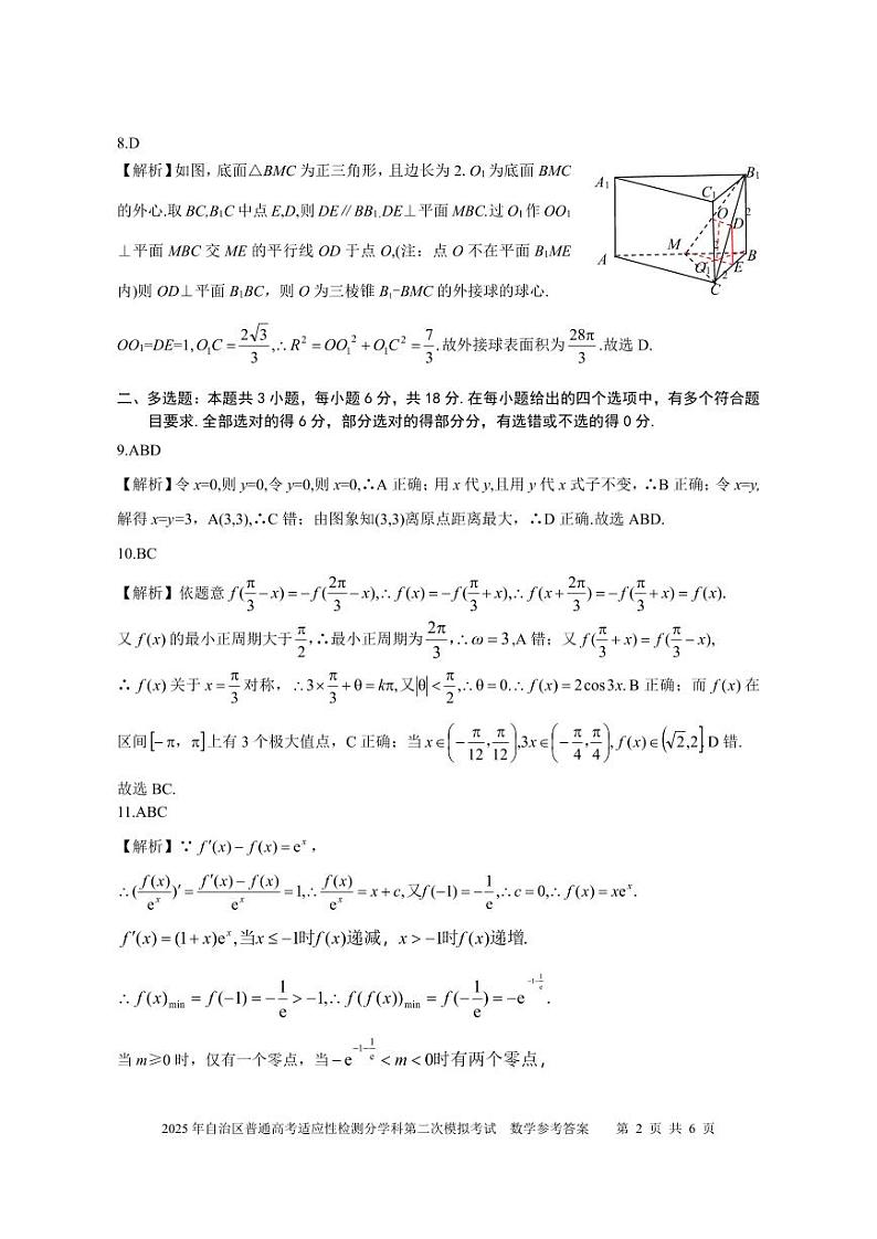 新疆维吾尔自治区2025届普通高考适应性检测分学科第二次模拟考试 数学试题（参考答案）第2页
