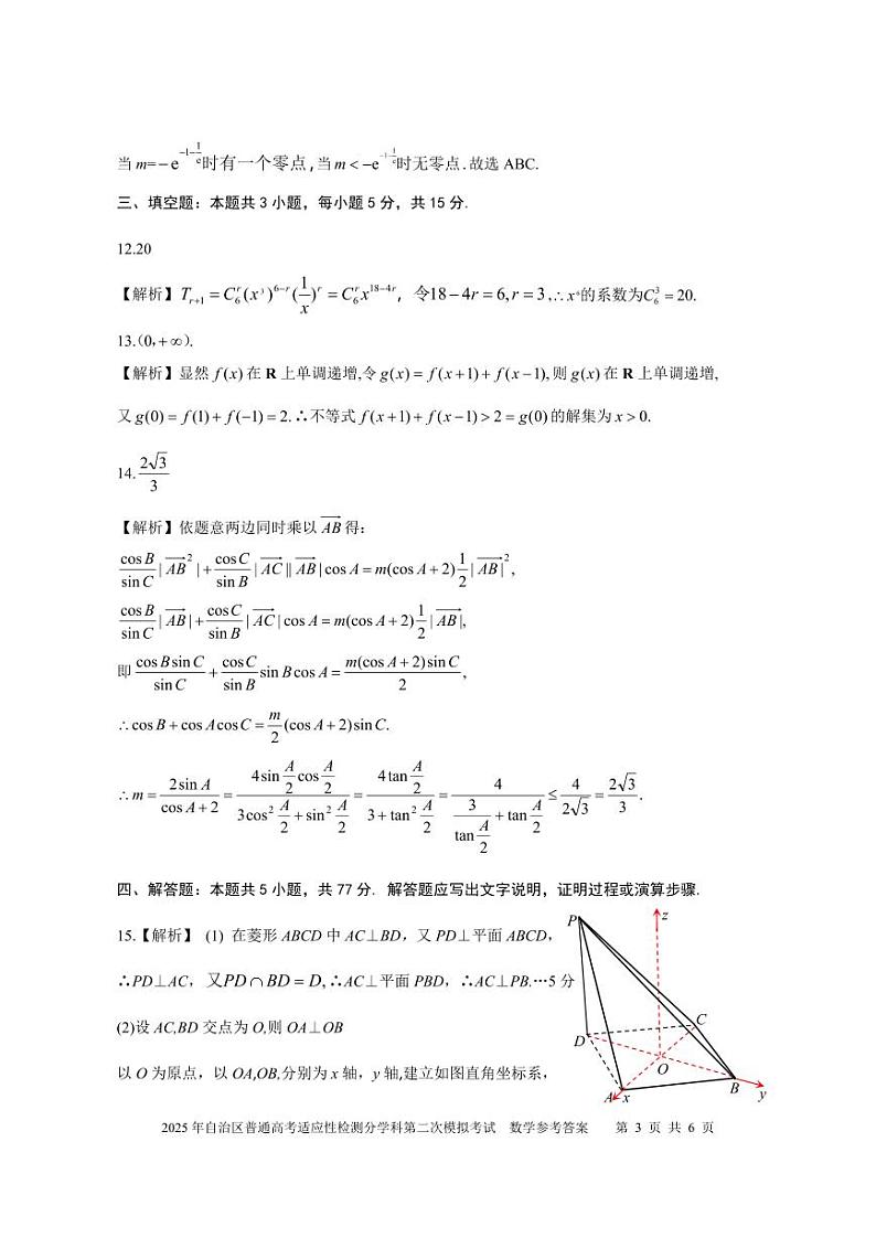新疆维吾尔自治区2025届普通高考适应性检测分学科第二次模拟考试 数学试题（参考答案）第3页