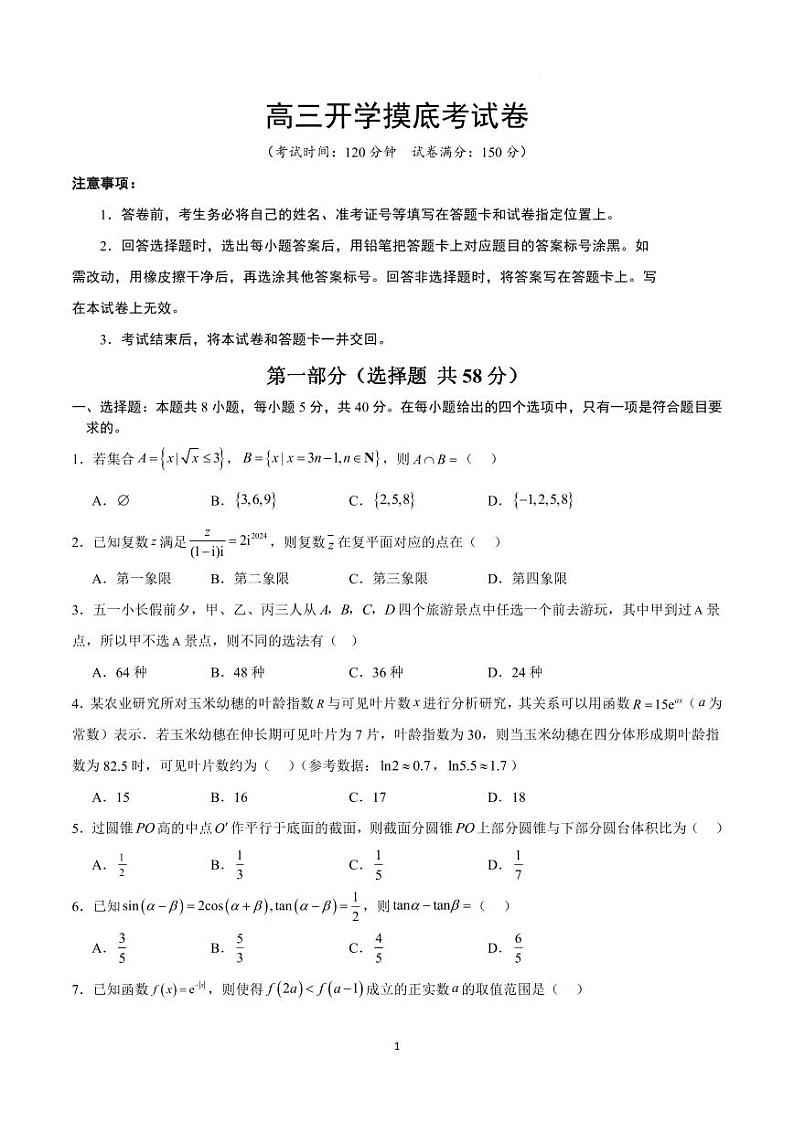 高三开学摸底考试卷-备战2025年高考数学真题题源解密（新高考卷）【含答案】第1页