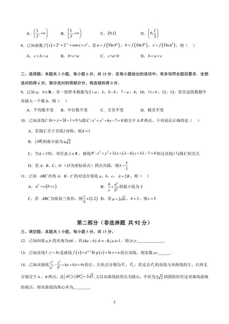 高三开学摸底考试卷-备战2025年高考数学真题题源解密（新高考卷）【含答案】第2页