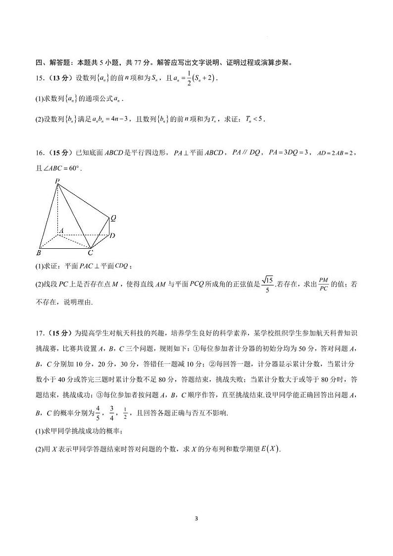 高三开学摸底考试卷-备战2025年高考数学真题题源解密（新高考卷）【含答案】第3页