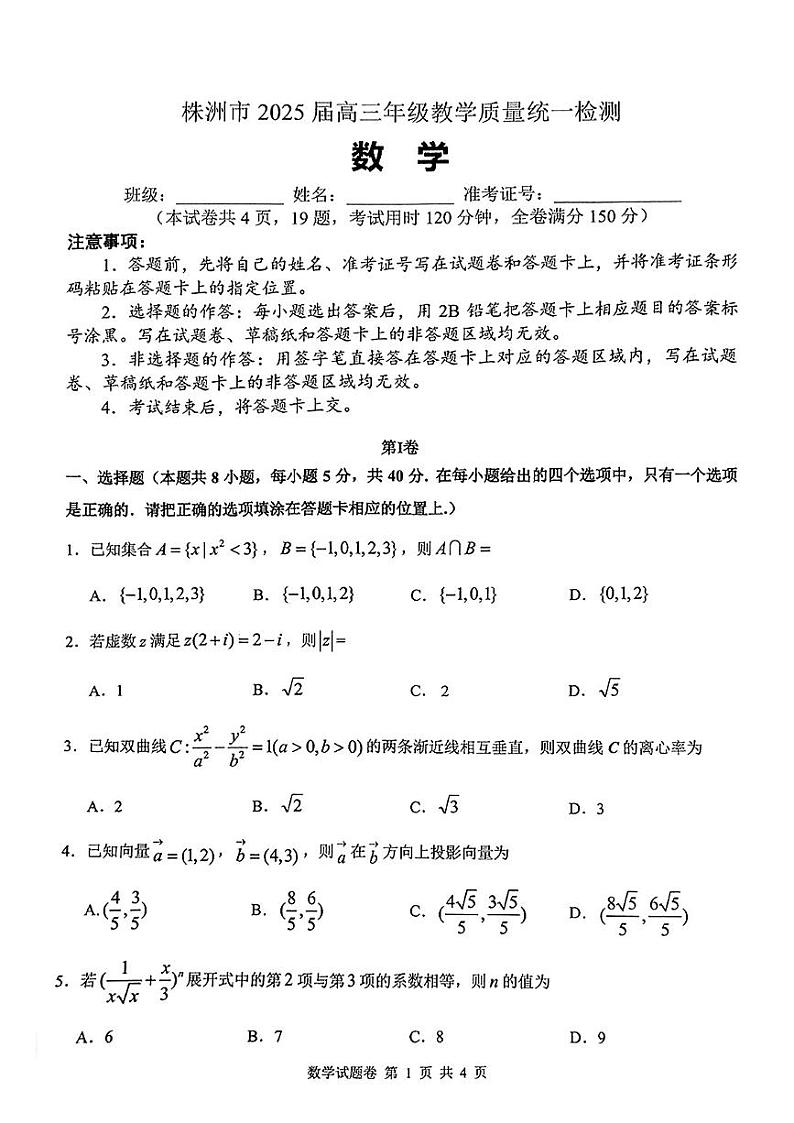 湖南省株洲市2025届高三上学期1月教学质量统一检测-数学试卷+答案第1页