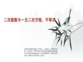 高中数学一轮总复习课件06二次函数与一元二次方程、不等式