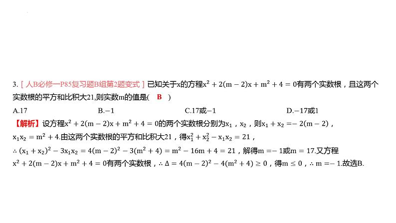 高中数学一轮总复习课件06二次函数与一元二次方程、不等式第7页