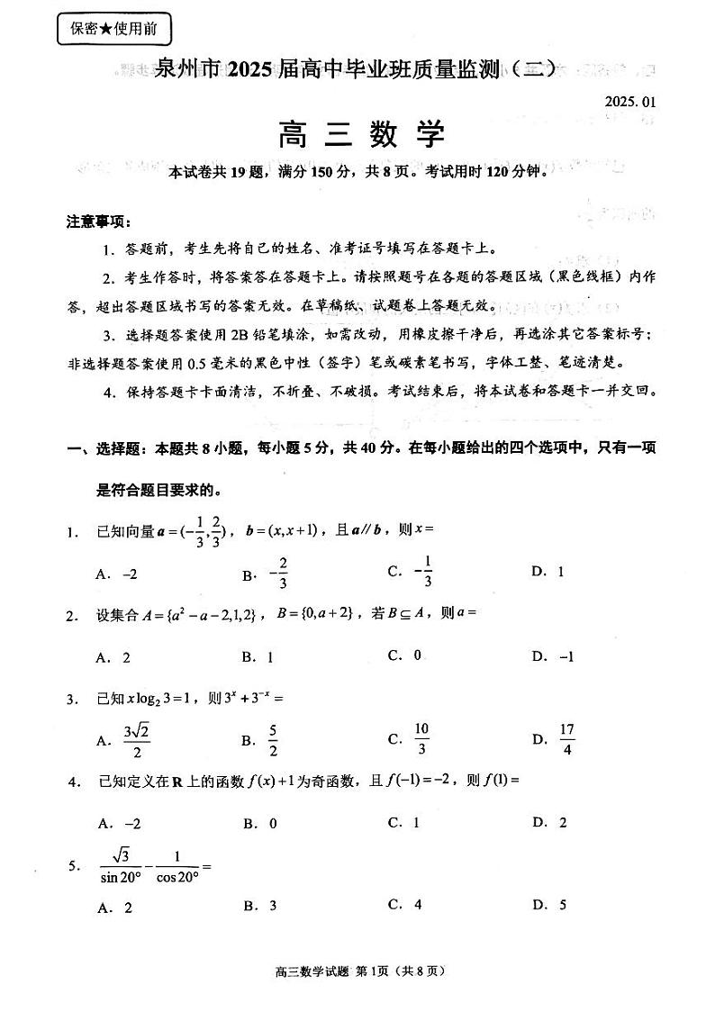 福建省泉州市2024-2025学年高三上学期质量监测（二）数学试卷第1页