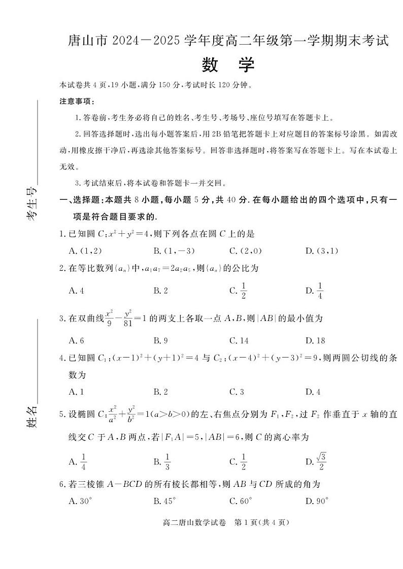 河北省唐山市2024-2025高二上学期期末数学试卷及答案第1页