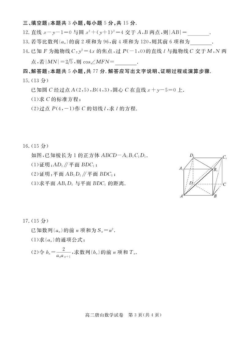 河北省唐山市2024-2025高二上学期期末数学试卷及答案第3页
