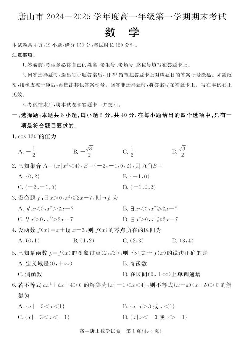 河北省唐山市2024-2025高一上学期期末数学试卷及答案第1页