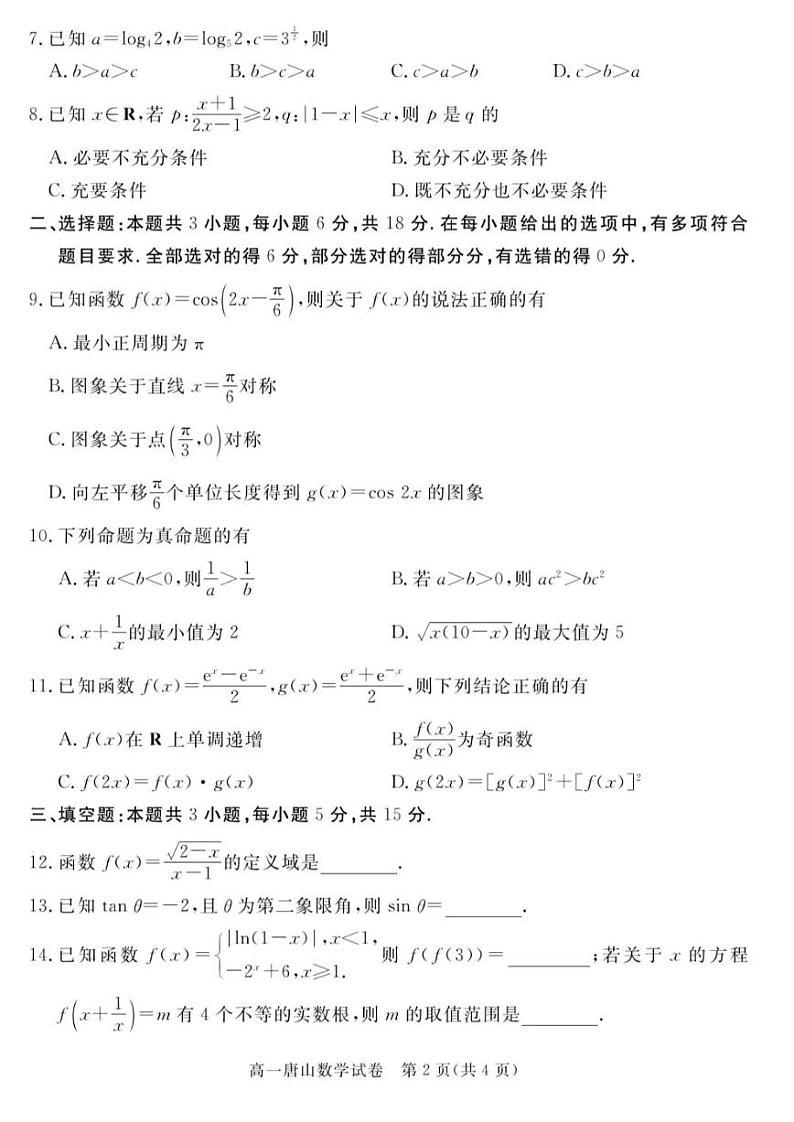 河北省唐山市2024-2025高一上学期期末数学试卷及答案第2页