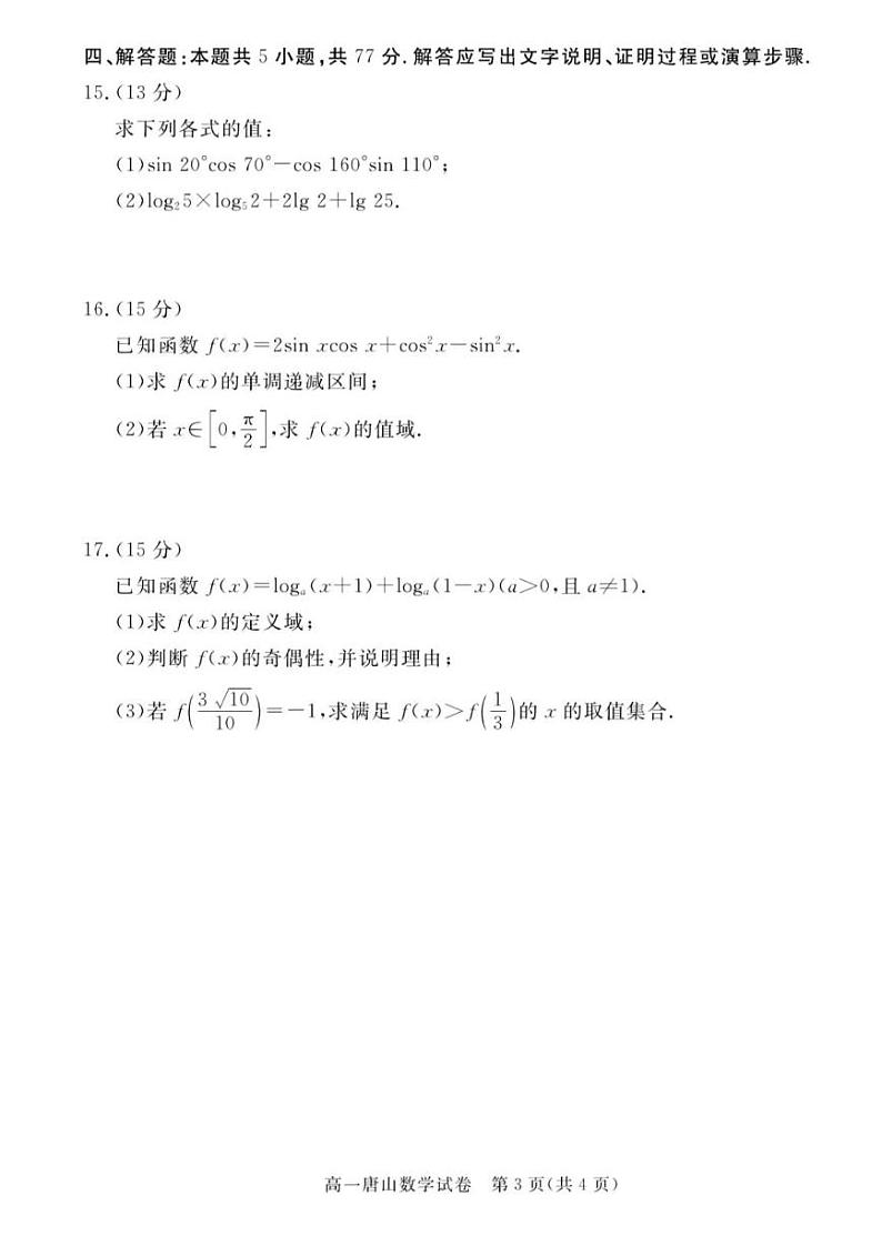 河北省唐山市2024-2025高一上学期期末数学试卷及答案第3页