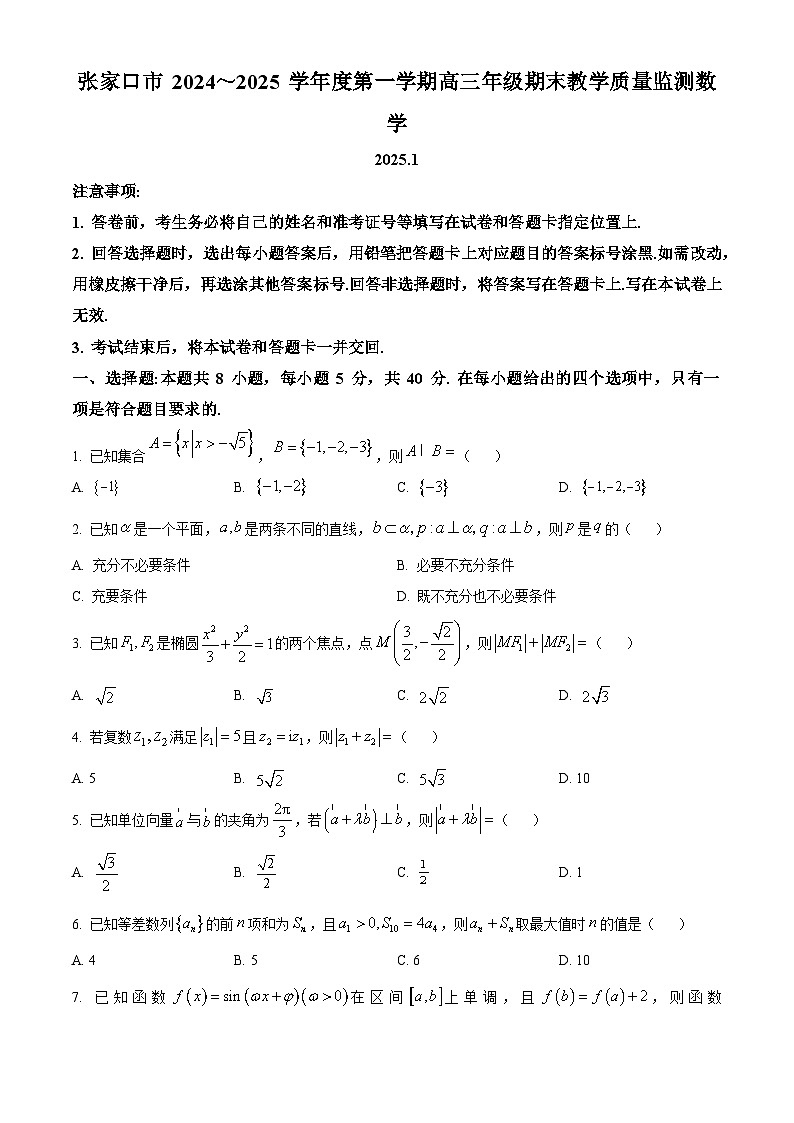 河北省张家口市2024-2025高三上学期期末数学试卷及答案第1页