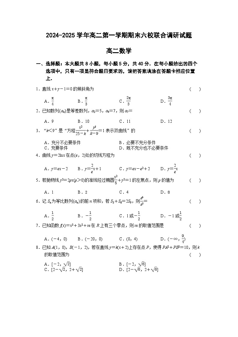 江苏省南京市六校联合体2024-2025高二上学期期末数学试卷及答案第1页