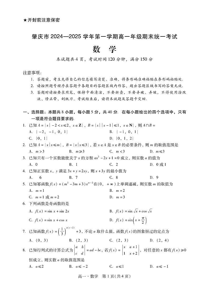 广东省肇庆市2024-2025高一上学期期末试卷及答案第1页