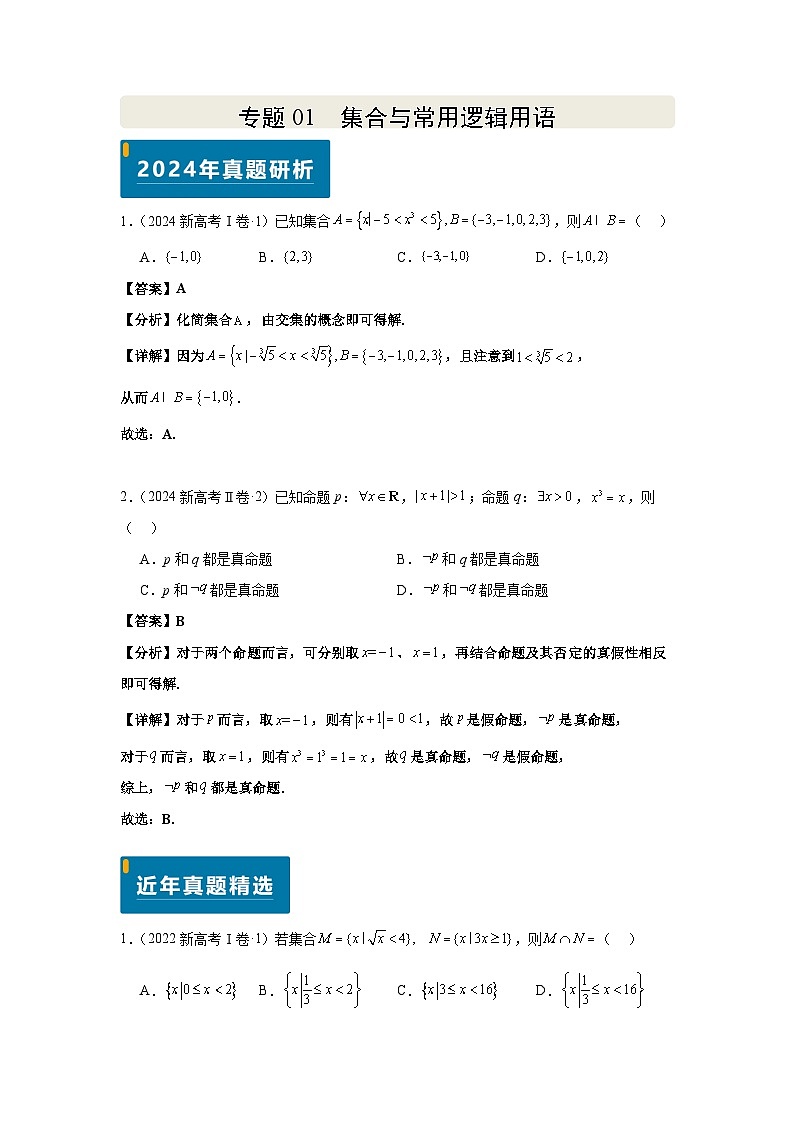 专题01 集合与常用逻辑用语（教师版）第1页