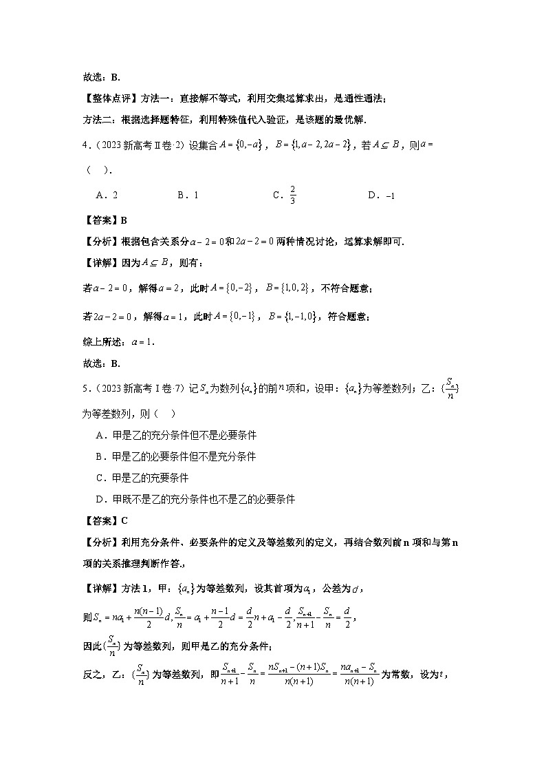 专题01 集合与常用逻辑用语（教师版）第3页