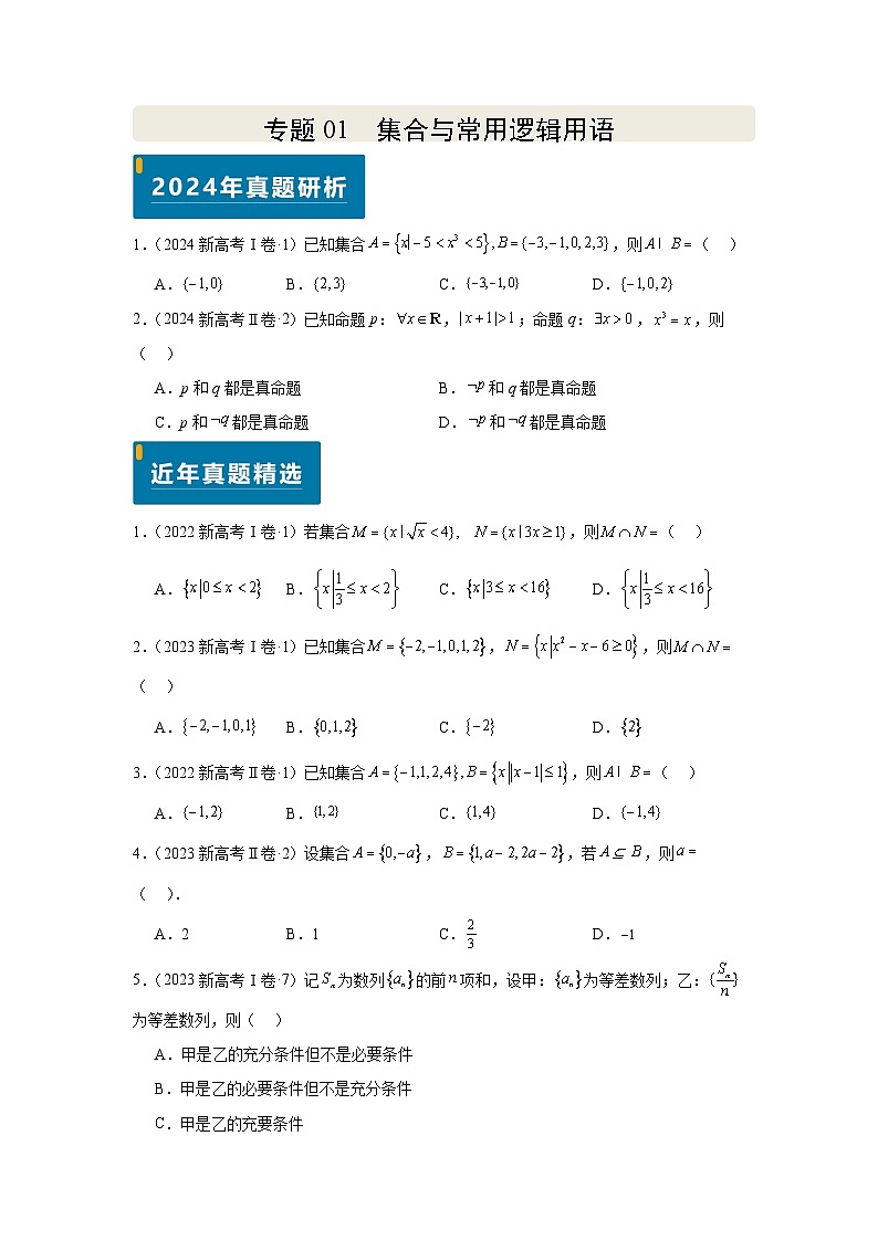 专题01 集合与常用逻辑用语（学生版）第1页